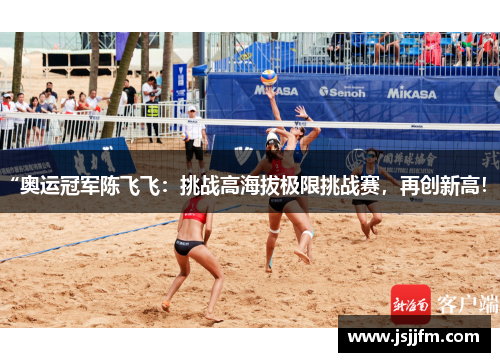 “奥运冠军陈飞飞：挑战高海拔极限挑战赛，再创新高！”