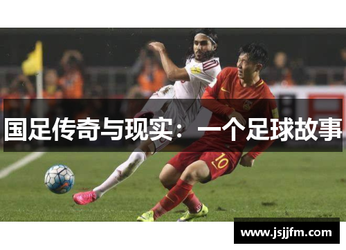 国足传奇与现实：一个足球故事