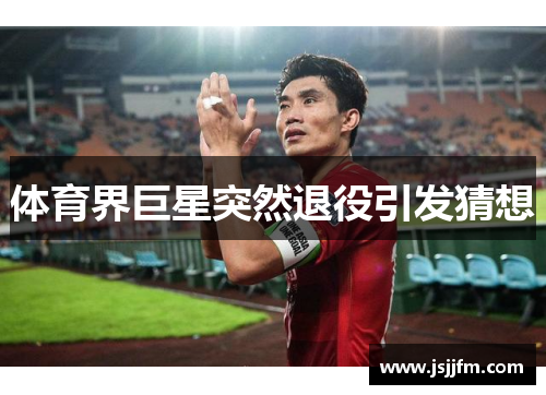 体育界巨星突然退役引发猜想
