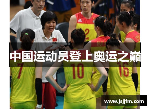 中国运动员登上奥运之巅