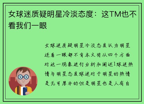 女球迷质疑明星冷淡态度：这TM也不看我们一眼