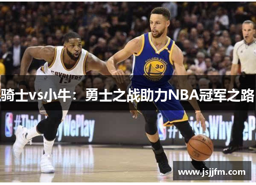 骑士vs小牛：勇士之战助力NBA冠军之路