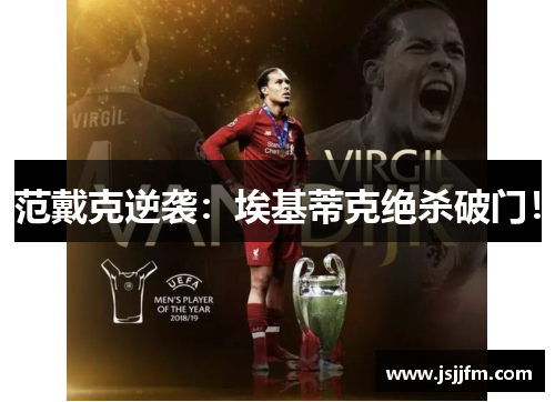 范戴克逆袭：埃基蒂克绝杀破门！