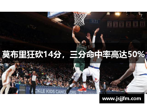 莫布里狂砍14分，三分命中率高达50%